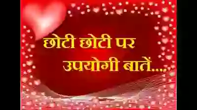 Choti baate - Very insp