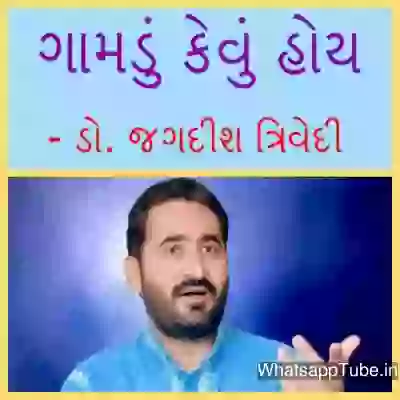 Gujarati Speech Gamada Sara Hoy